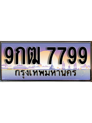 ป้ายประมูลผลรวมดี 45 ทะเบียนรถ 7799 – 9กฒ 7799 ขายป้ายทะเบียนรถสวย