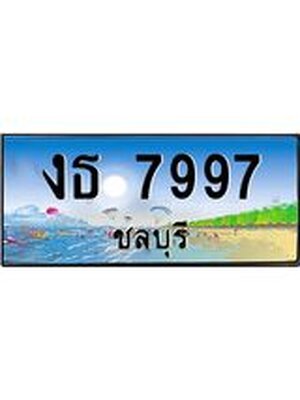 ทะเบียนชลบุรี ,ชลบุรี 7997 ,ป้ายประมูล, งธ 7997 ชลบุรี,ป้ายประมูลชลบุรี ,งธ 7997