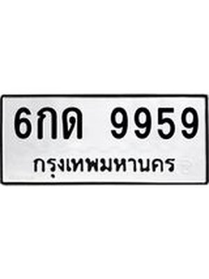 ทะเบียนมงคล 9959 ทะเบียนรถ 9959 - 6กด 9959 ทะเบียนมงคลนำโชค จากกรมขนส่งฯ, 6กด 9959