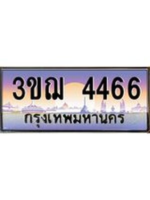 ทะเบียนรถ 4466 เลขประมูล ทะเบียนสวย 3ขฌ 4466 จากกรมขนส่ง