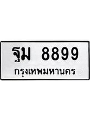 ทะเบียนมงคล 8899 ทะเบียนรถ 8899 - ฐม 8899 ทะเบียนมงคล จากกรมขนส่ง,ฐม 8899