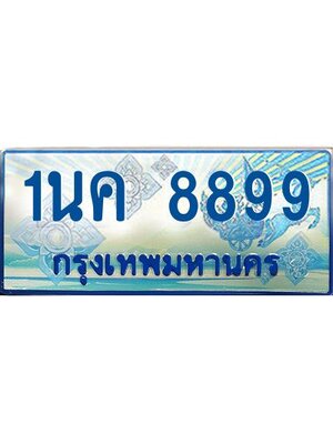 ผลรวมดี 44, ป้ายทะเบียนรถตู้ 8899,ทะเบียนรถตู้มงคล – 1นค 8899 ทะเบียนรถตู้เลขประมูลจากกรมขนส่ง