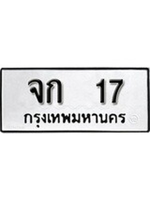 ทะเบียนมงคล 17 ทะเบียนรถ 17 – จก 17 ทะเบียนสวย หมวดเก่า จากกรมขนส่ง, จก 17