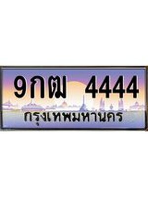ทะเบียนรถ 4444 ป้ายประมูล – 9กฒ 4444 พร้อมส่งมอบ จากกรมขนส่ง , 9กฒ 4444