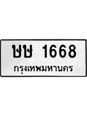 ทะเบียนมงคล 1668 ทะเบียนรถ 1668 – ษษ 1668 ทะเบียนสวย หมวดเก่า จากกรมขนส่ง, ษษ 1668