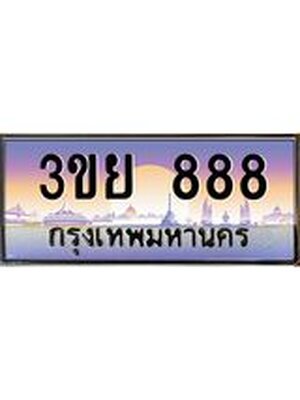 2.แพททะเบียนรถ 888 เลขประมูล ทะเบียนสวย 3ขย 888 จากกรมขนส่ง,3ขย 888