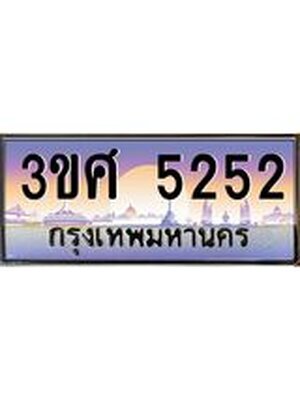 ทะเบียนรถ 5252, เลขประมูล ทะเบียนสวย – 3ขศ 5252,ทะเบียนประมูล ทะเบียนขนส่ง, 3ขศ 5252