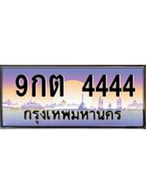 ทะเบียน 4444 ทะเบียนรถ 4444 , 9กต 4444 ทะเบียนประมูลเลขสวย จากกรมขนส่งฯ