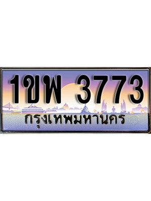 ทะเบียนรถ 3773, เลขประมูล ทะเบียนสวย – 1ขพ 3773,ทะเบียนประมูล ทะเบียนขนส่ง, 1ขพ 3773