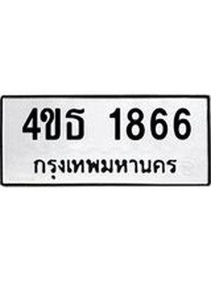 ทะเบียนมงคล 1866 ทะเบียนรถ 1866 – 4ขธ 1866 ทะเบียนมงคล จากกรมขนส่งฯ, 4ขธ 1866