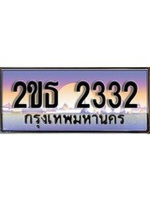 ทะเบียนรถ 2332 เลขประมูล ทะเบียนสวย - 2ขธ 2332 ทะเบียนประมูล ทะเบียนขนส่ง, 2ขธ 2332