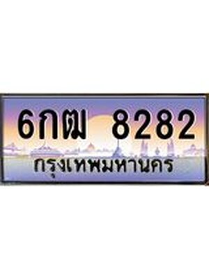 ทะเบียนรถ 8282 , เลขประมูล ทะเบียนสวย – 6กฒ8282 ,ทะเบียนประมูล ทะเบียนขนส่ง, 6กฒ8282