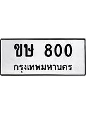 ผลรวมดี 14 ทะเบียนรถ 800 – ขษ 800 ทะเบียนหมวดเก่า จากกรมขนส่ง, ขษ 800