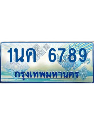 ผลรวมดี 40, ป้ายทะเบียนรถตู้ 6789,ทะเบียนรถตู้มงคล – 1นค 6789 ทะเบียนรถตู้เลขประมูลจากกรมขนส่ง