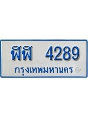 ทะเบียนรถตู้ 4289 ทะเบียนรถตู้ป้ายฟ้าเลขประมูล - ฬฬ 4289