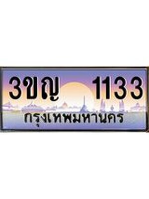 เลขทะเบียน 1133, ป้ายประมูล –3ขญ 1133,เลขสวยเหนือระดับ ในราคาพิเศษ,3ขญ 1133