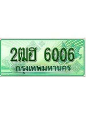 ทะเบียนรถกระบะ 6006 เลขประมูล ทะเบียนสวย 2ฒฮ 6006