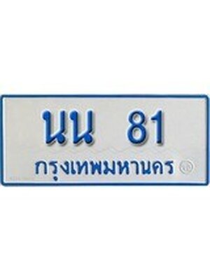 ทะเบียน 81 ทะเบียนรถตู้ 81 – นน 81 ทะเบียนรถตู้ป้ายฟ้าเลขประมูล, นน 81