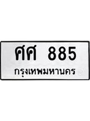 ทะเบียนมงคล 885 ทะเบียนรถ 885 – ศศ 885 ทะเบียนสวย หมวดเก่า จากกรมขนส่ง, ศศ 885