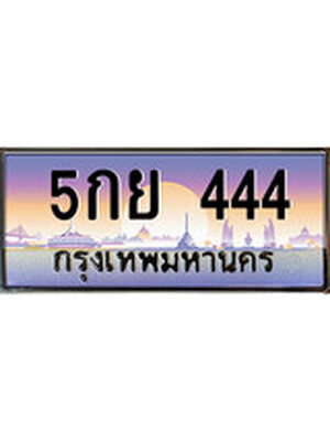 ทะเบียน 444 ทะเบียนรถ l 5กย 444 l ทะเบียนประมูลเลขสวย จากกรมขนส่งฯ, 5กย 444