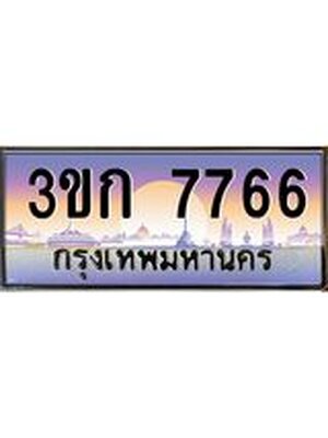 ทะเบียนรถ 7766 เลขประมูลทะเบียน 3ขก 7766 ทะเบียนมงคล โดย บริษัทออนไลน์ขายดี จำกัด ,3ขก 7766