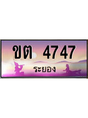 ทะเบียนระยอง ,ระยอง 4747 ,ป้ายประมูล, ขต 4747 ระยอง,ป้ายประมูลระยอง