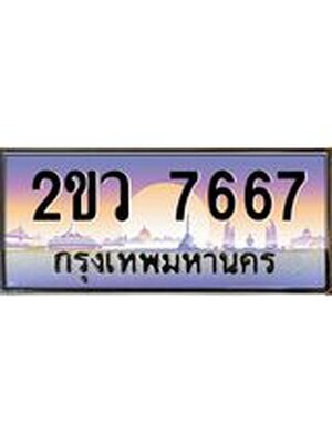 ทะเบียนรถ 7667 เลขประมูล ผลรวมดี 36 ทะเบียนสวย - 2ขว 7667 ทะเบียนประมูล ทะเบียนขนส่ง, 2ขว 7667