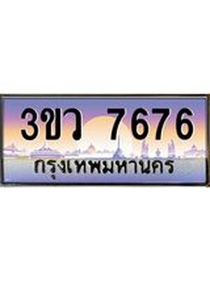 ทะเบียนรถ 7676 เลขประมูล ทะเบียนสวย 3ขว 7676 จากกรมขนส่ง,3ขว 7676
