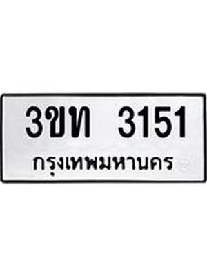 ป้ายทะเบียน 3151 ทะเบียนรถ 3151 – 3ขท 3151 ทะเบียนรถสวยสำหรับคุณ,3ขท 3151