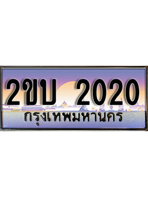 ทะเบียนสวย 2020 ป้ายประมูล - 2ขบ 2020 พร้อมส่งมอบ ในราคาพิเศษ,2ขบ 2020