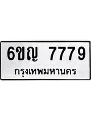 ทะเบียนมงคล 7779 ผลรวมดี 42 - ทะเบียนมงคลนำโชค , 6ขญ 7779