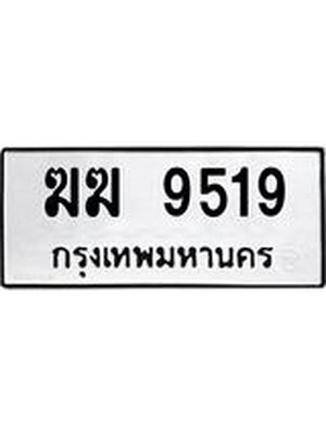 ทะเบียนมงคล 9519 หมวดเก่า,ทะเบียนรถ 9519 – ฆฆ 9519 ทะเบียนมงคล จากกรมขนส่ง, ฆฆ 9519