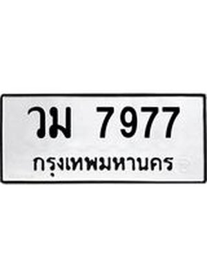 ทะเบียนสวย 7977 ผลรวมดี 41 ทะเบียนรถ 7977 – วม 7977 ทะเบียนสวย จากกรมขนส่ง,วม 7977