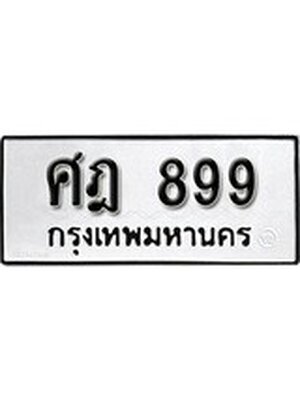 ทะเบียนรถหมวดเก่า 899 ทะเบียนรถ 899 – ศฎ 899 ทะเบียนสวย หมวดเก่า จากกรมขนส่ง, ศฎ 899