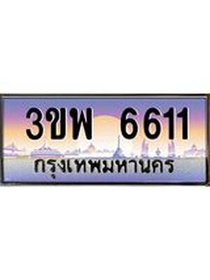 4.ทะเบียนรถ 6611 เลขประมูล ทะเบียนสวย 3ขพ 6611 จากกรมขนส่ง