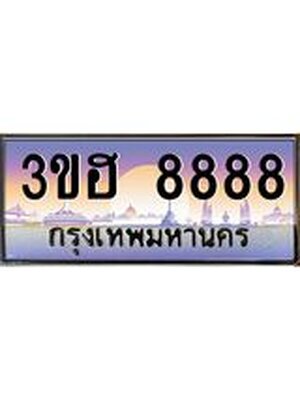 ทะเบียนรถ 8888 เลขประมูล - 3ขฮ 8888 ผลรวมดี 42 ทะเบียนประมูล ทะเบียนขนส่ง,3ขฮ 8888