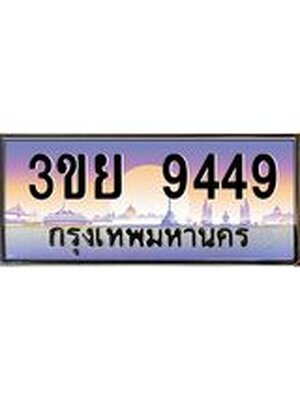 3.เว็บทะเบียนรถ 3ขย 9449 เลขประมูล ทะเบียนสวย 3ขย 9449