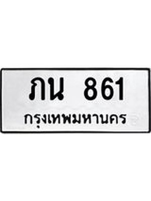 ทะเบียนรถ 861 – ภน 861 ทะเบียนหมวดเก่า จากกรมขนส่ง, ภน 861