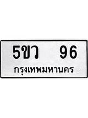 ทะเบียนรถ 96 ทะเบียน 96 – 5ขว 96 ทะเบียนสวยให้โชค จากกรมขนส่งฯ, 5ขว 96