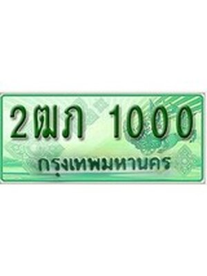 ทะเบียนรถกระบะ 1000 ทะเบียนมงคล 1000 – 2ฒภ 1000 ป้ายประมูลทะเบียนรถกระบะ,2ฒภ 1000