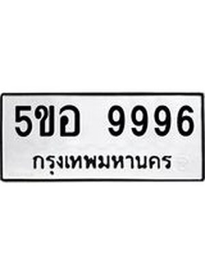 ทะเบียนรถ 9996 ทะเบียน 9996 – 5ขอ 9996 ทะเบียนสวยให้โชค จากกรมขนส่งฯ, 5ขอ 9996