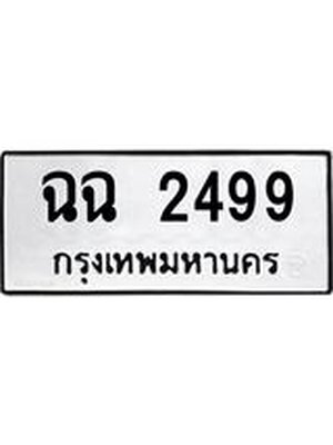 ทะเบียนมงคล 2499 หมวดเก่า ทะเบียนรถ 2499 - ฉฉ 2499 ทะเบียนสวย ทะเบียนมงคล ,ฉฉ 2499