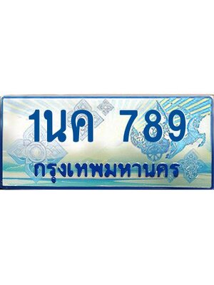 ป้ายทะเบียนรถตู้ 789,ทะเบียนรถตู้มงคล – 1นค 789 ทะเบียนรถตู้เลขประมูลจากกรมขนส่ง