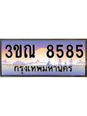 ทะเบียนรถผลรวมดี 36 ทะเบียนประมูล 8585 – 3ขณ 8585 ทำนายทะเบียนรถ,3ขณ 8585