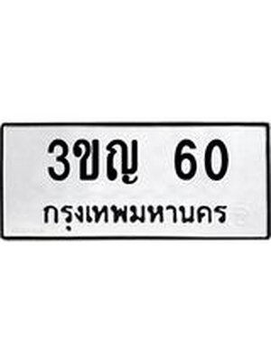 ผลรวมดี 15 ทะเบียน 60 – 3ขญ 60 ทะเบียนมงคล จากกรมขนส่งฯ, 3ขญ 60
