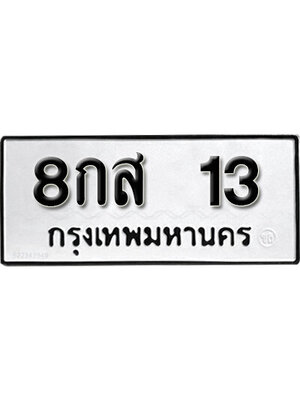 ทะเบียนสวยเลข 13 ทะเบียนรถ 13 – 8กส 13 ขาย ป้าย ทะ เบียน รถ สวย, 8กส 13