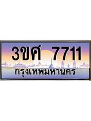 ทะเบียนรถ 7711, เลขประมูล ทะเบียนสวย – 3ขศ 7711,ทะเบียนประมูล ทะเบียนขนส่ง, 3ขศ 7711