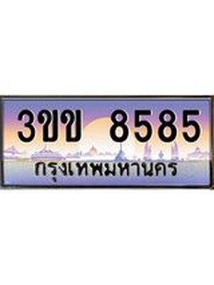 ทะเบียนรถ 8585 เลขประมูล ทะเบียนสวย 8585 - 3ขข 8585 จากกรมขนส่ง, 3ขข 8585