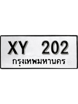 รับจัดหา ทะเบียนรถ 202 หมวดเก่า XY 202 ไม่กำหนดอักษร