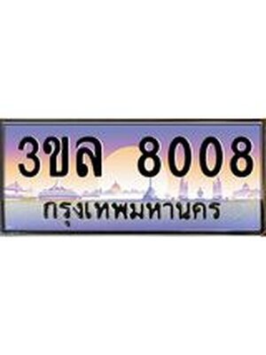 เลขทะเบียน 8008 ป้ายประมูล – 3ขล 8008 พร้อมส่งมอบ ในราคาพิเศษ ,3ขล 8008